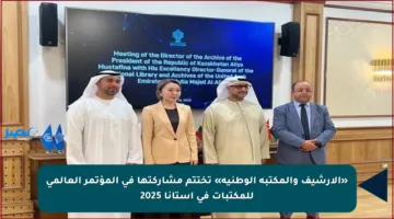 «الأرشيف والمكتبة الوطنية» تختتم مشاركتها في المؤتمر العالمي للمكتبات في آستانا 2025